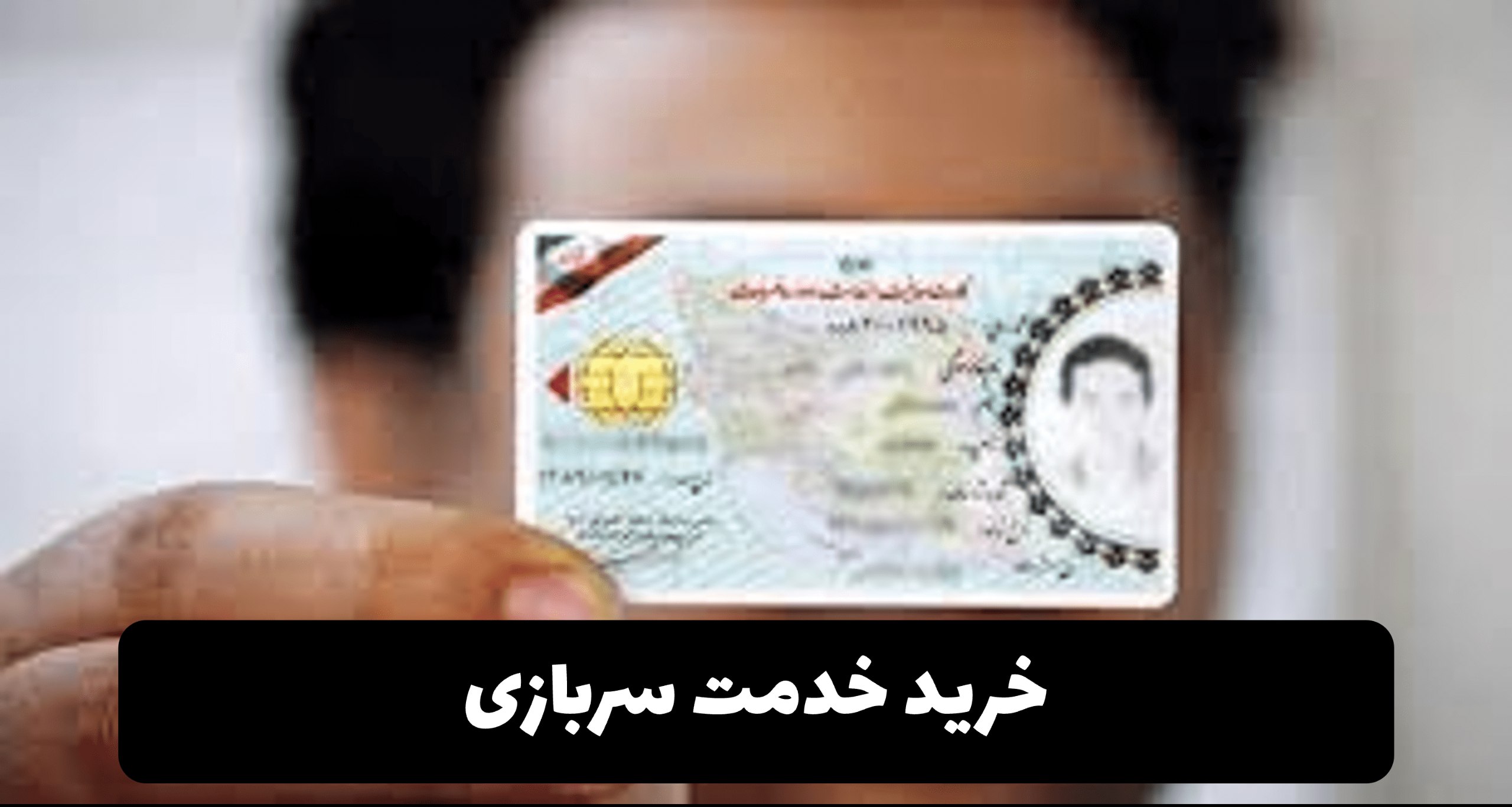 خرید خدمت سربازی 1404