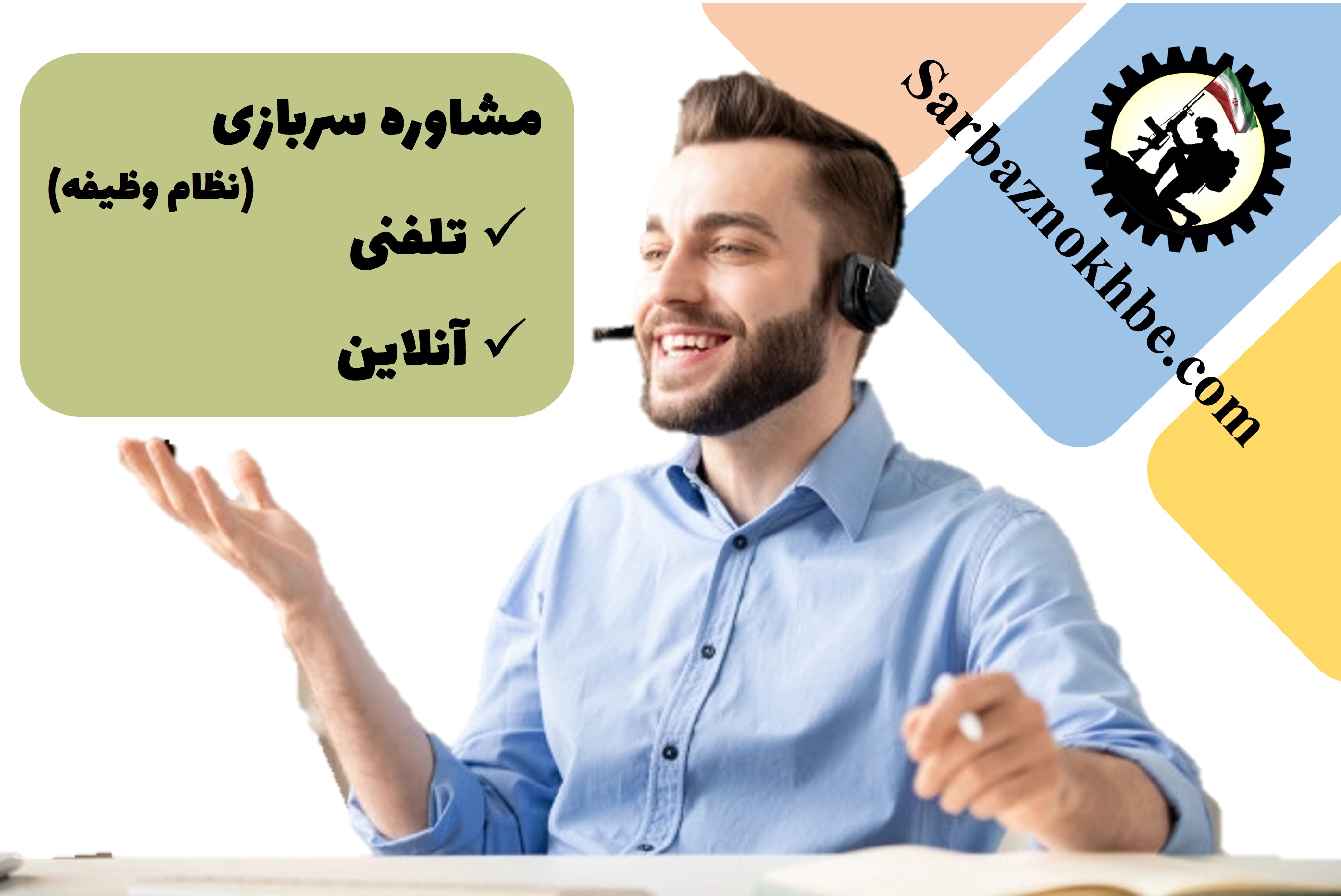 مشاوره سربازی