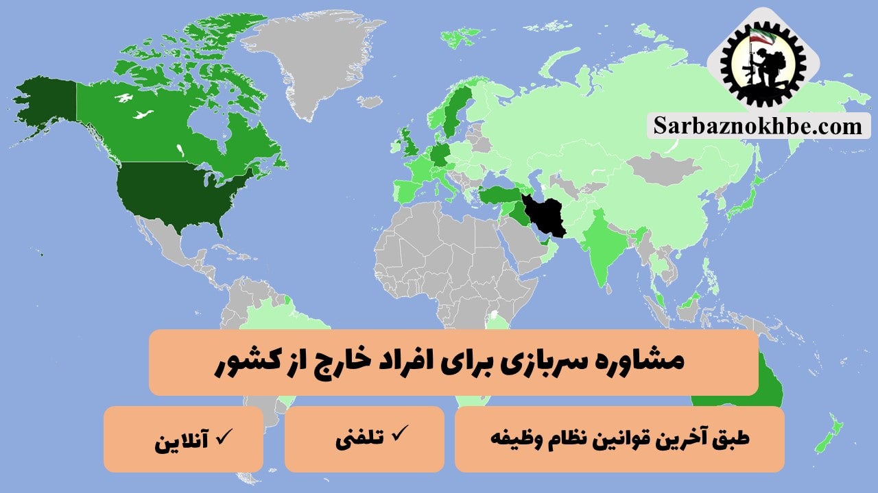 مشاوره سربازی