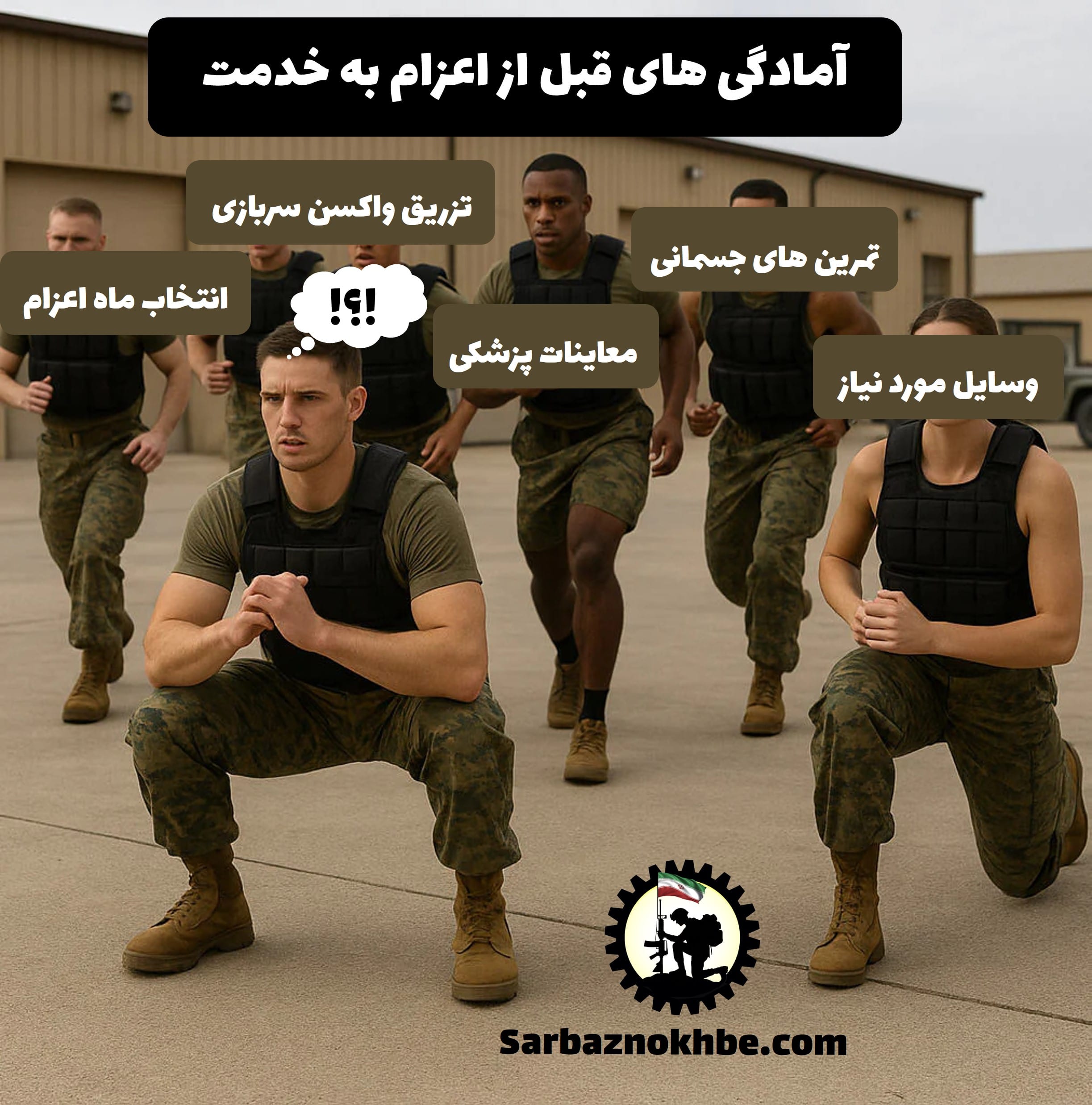 آمادگی قبل از اعزام به خدمت سربازی