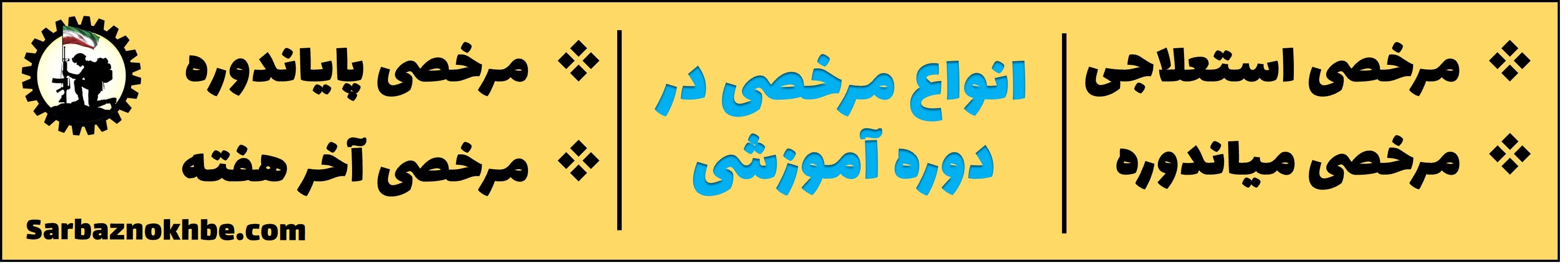 مرخصی در دوران آموزشی