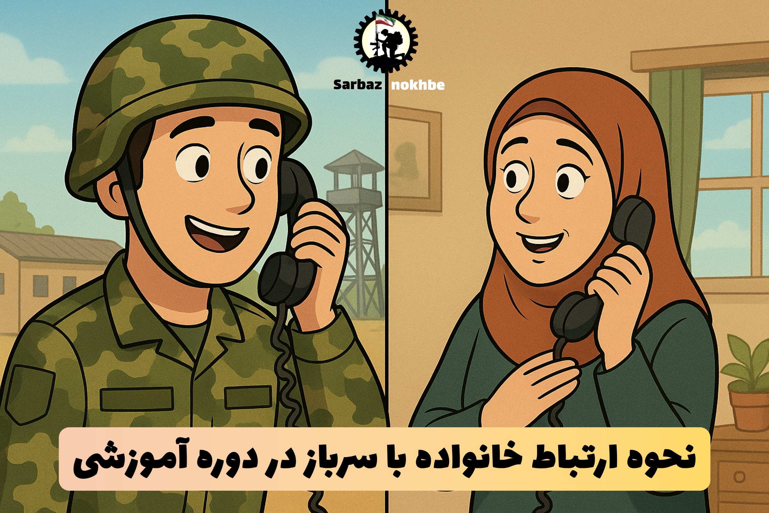 ملاقات حضوری با سرباز در دوره آموزشی