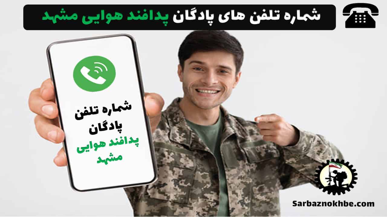 شماره تلفن پادگان پدافند هوایی مشهد