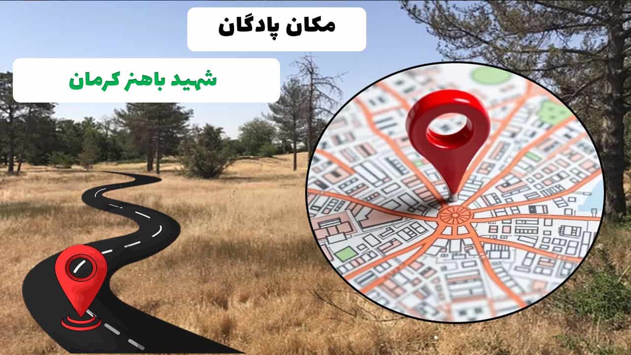 مکان پادگان آموزشی شهید باهنر کرمان