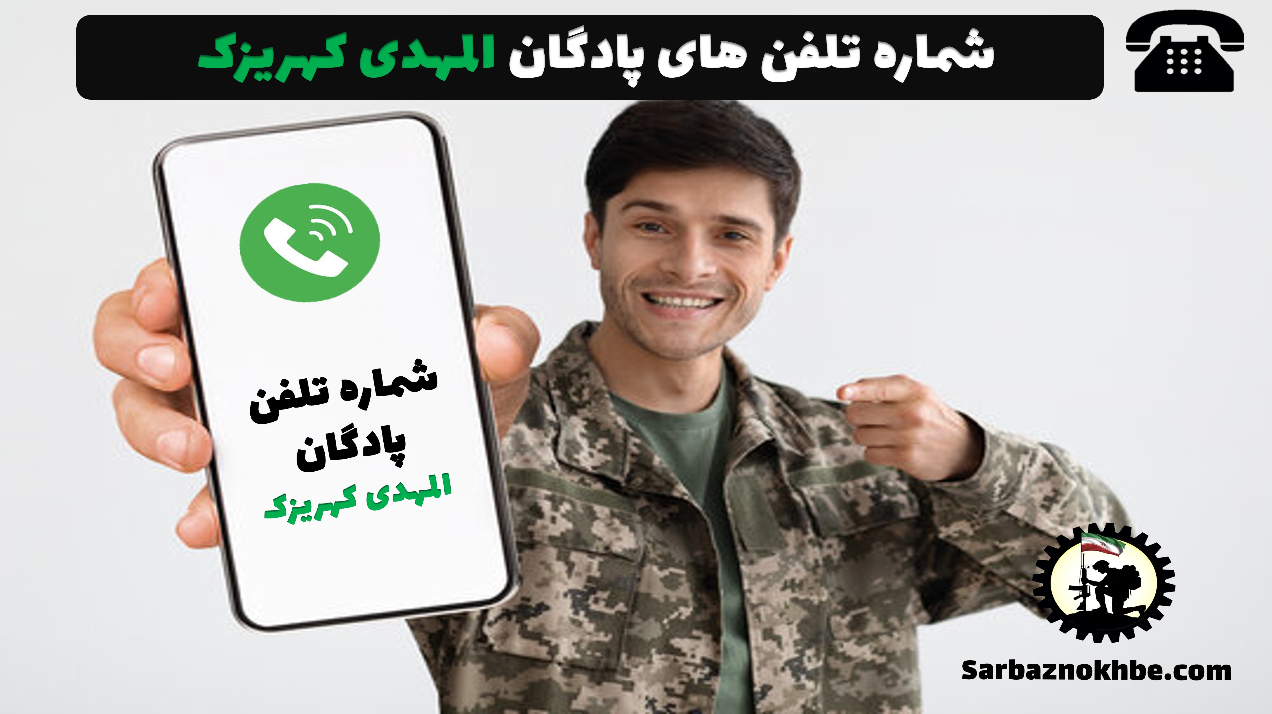 شماره تلفن پادگان المهدی کهریزک