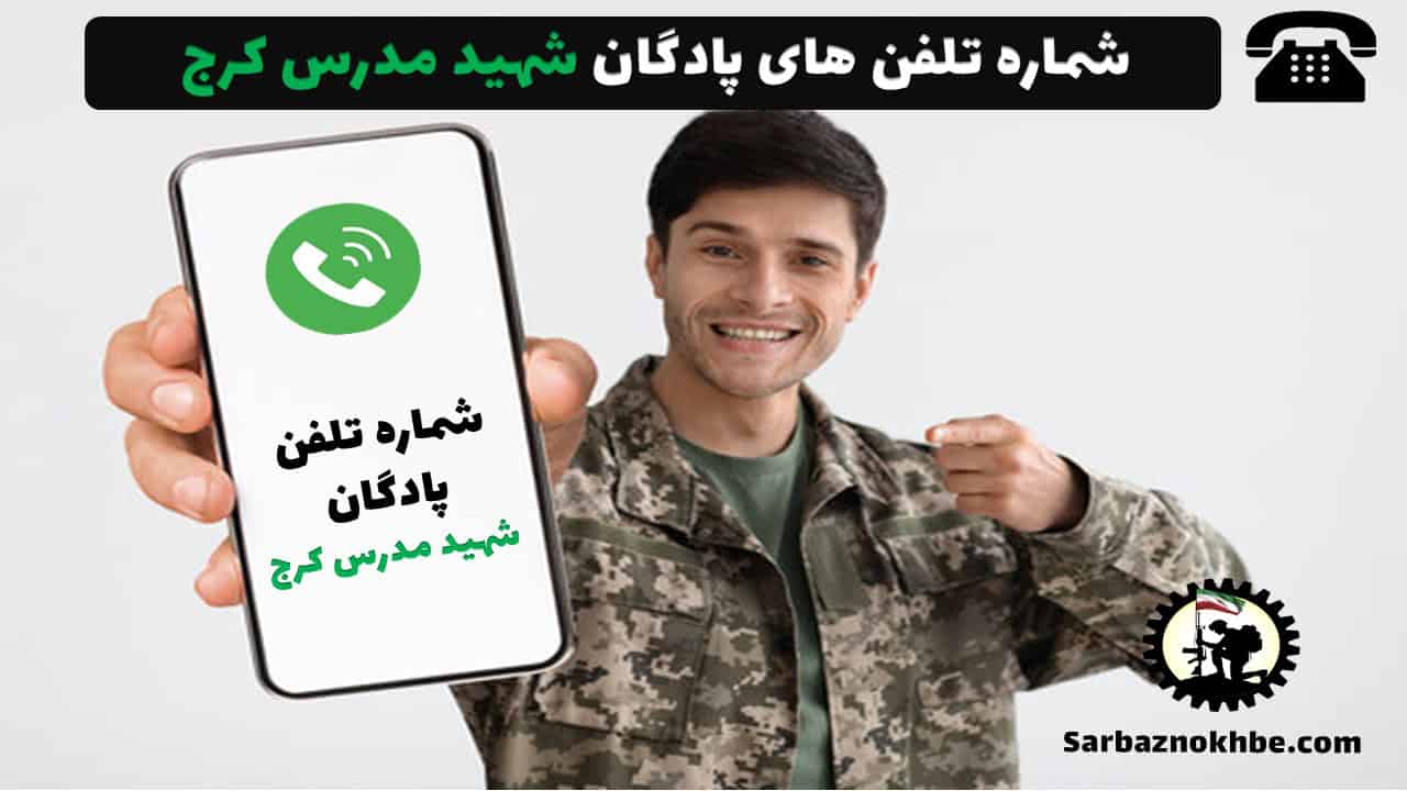 شماره تلفن پادگان شهید مدرس کرج