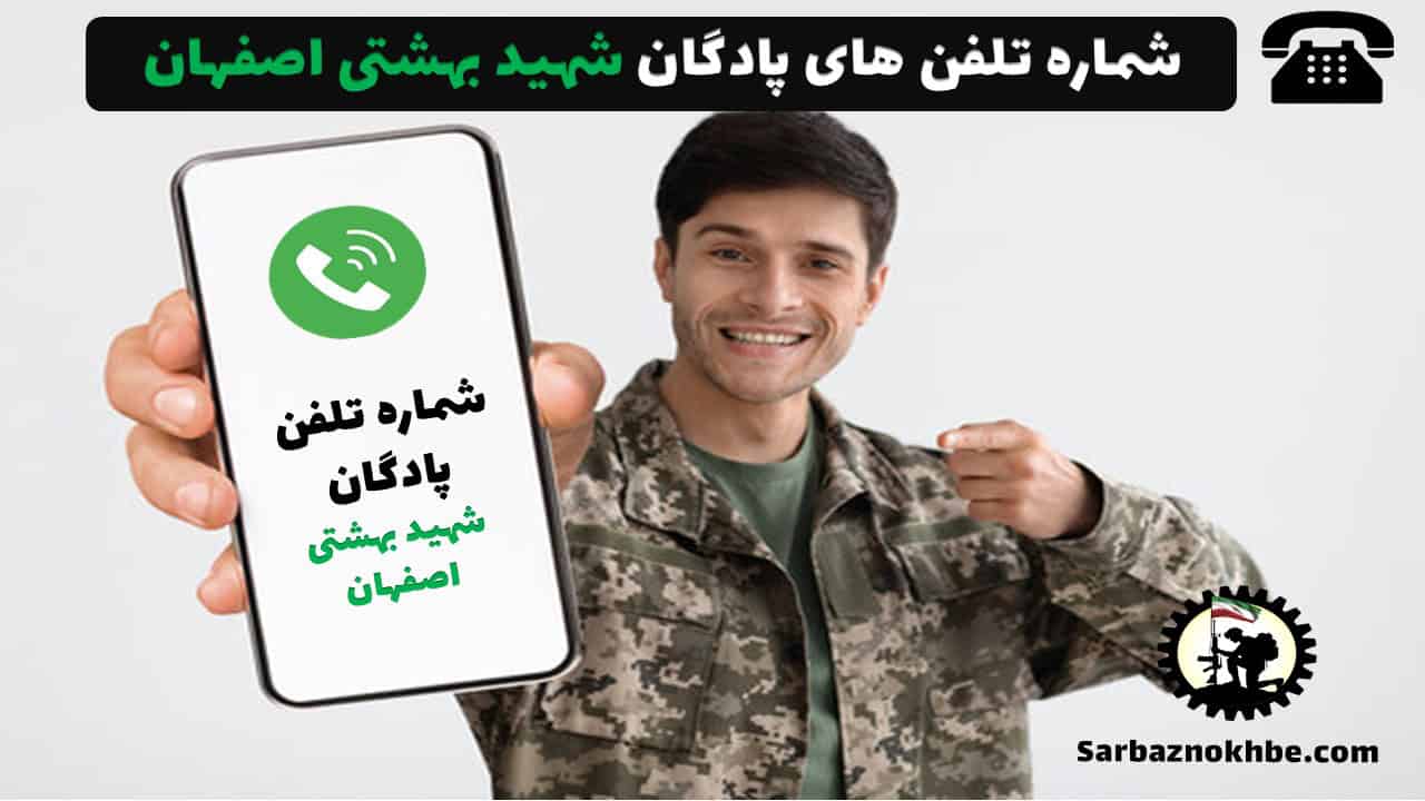 شماره تلفن پادگان شهید بهشتی اصفهان