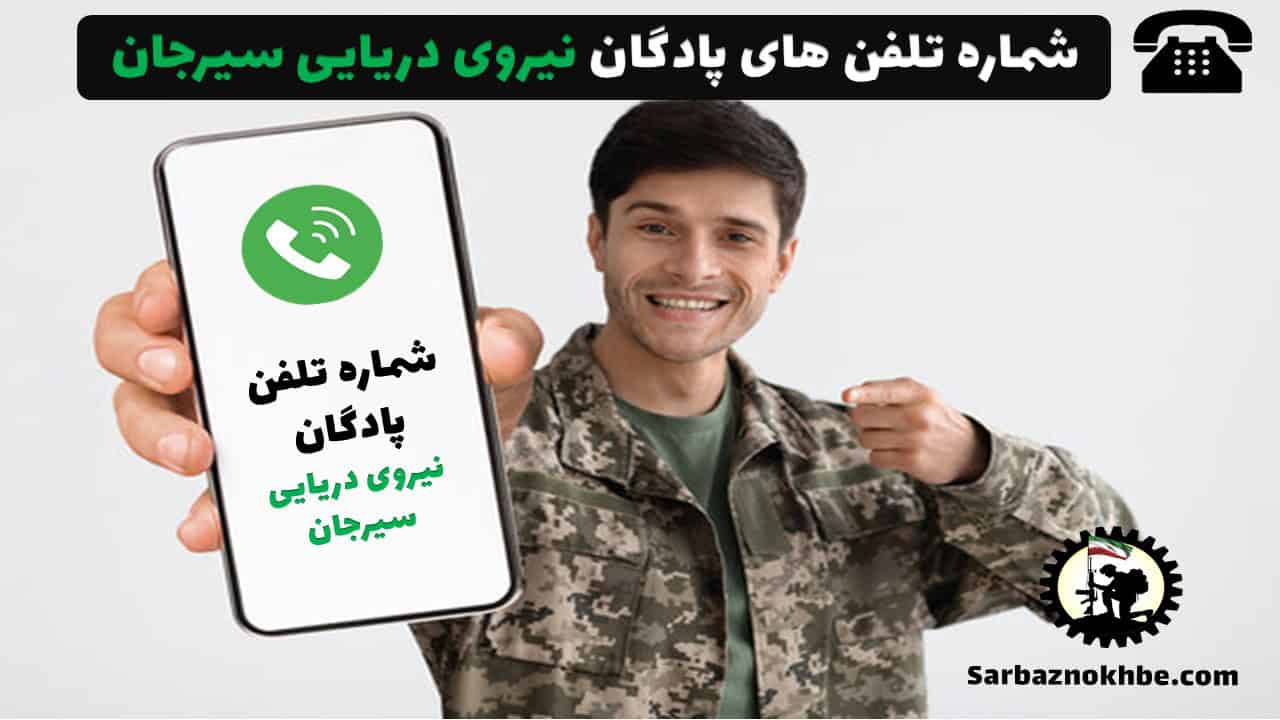 شماره تلفن پادگان نیروی دریایی سیرجان