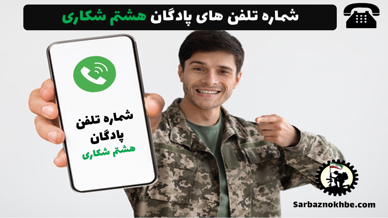 شماره تلفن پادگان هشتم شکاری