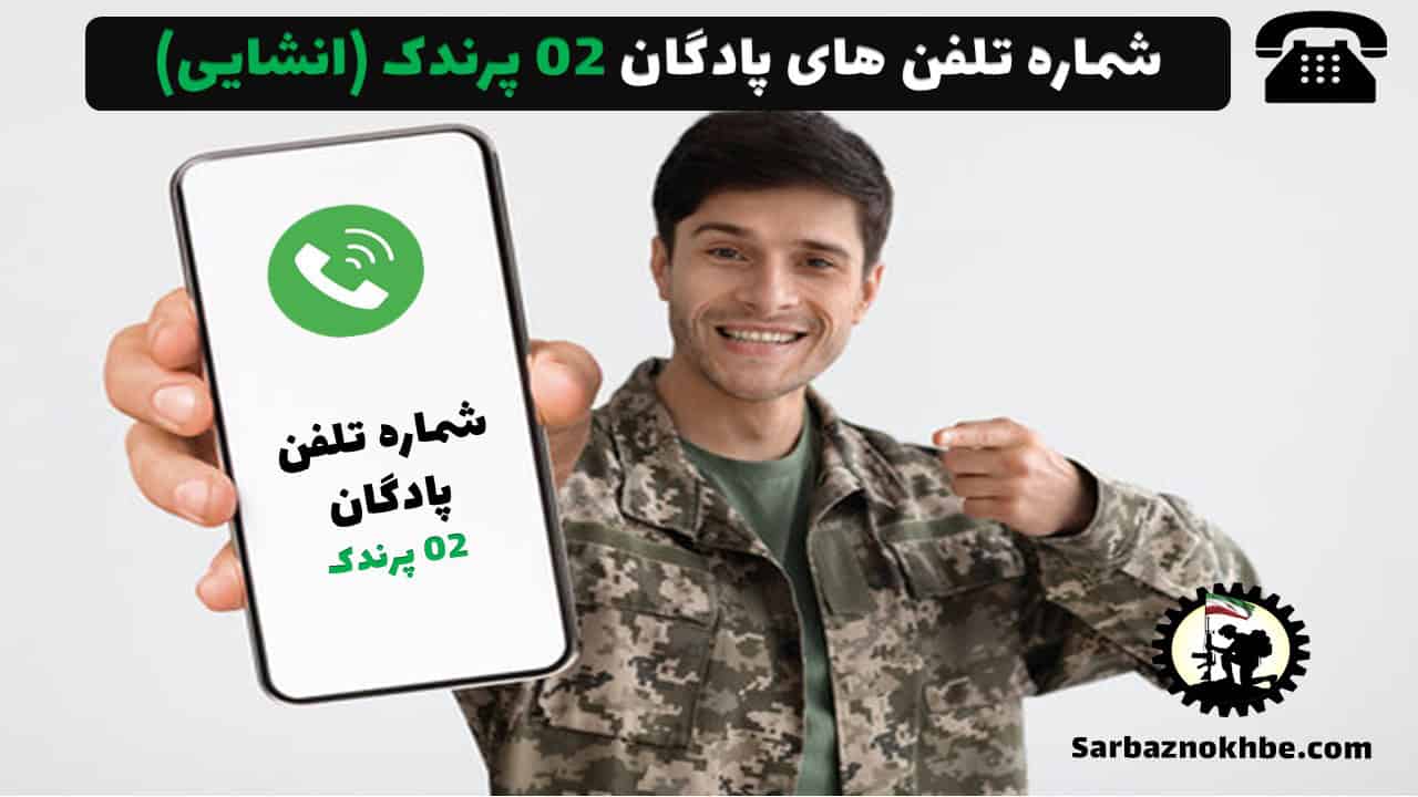 شماره تلفن پادگان 02 پرندک
