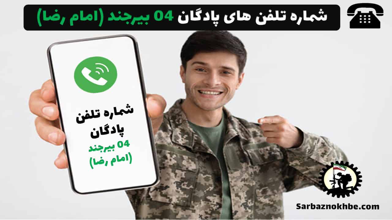 شماره تلفن پادگان 04 بیرجند