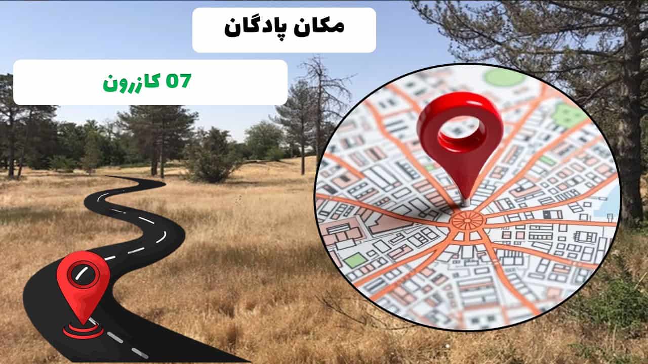 مکان پادگان آموزشی 07 کازرون