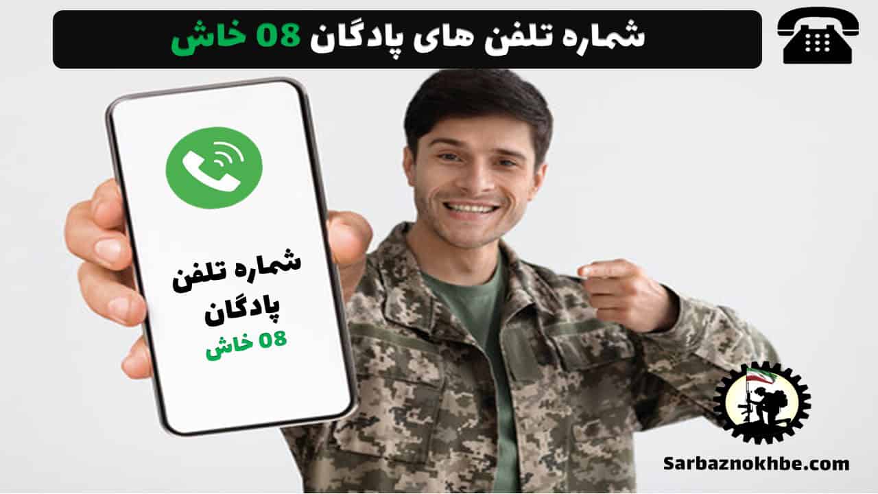 شماره تلفن پادگان المهدی بابل