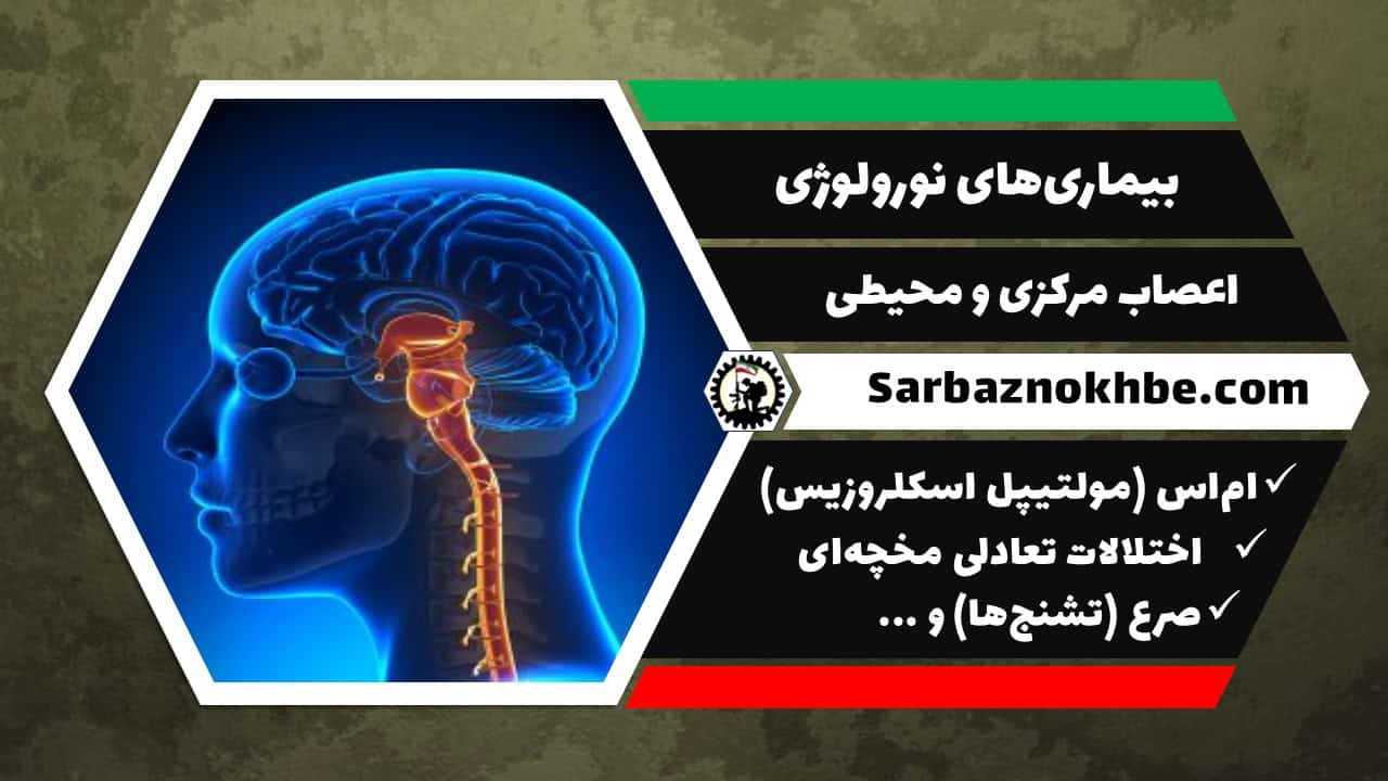بیماری‌های نورولوژی (اعصاب مرکزی و محیطی)