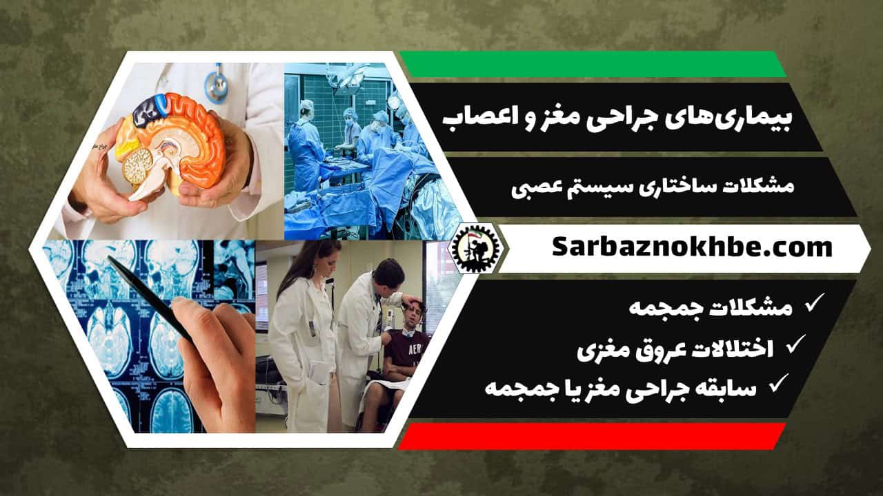 بیماری‌های جراحی مغز و اعصاب