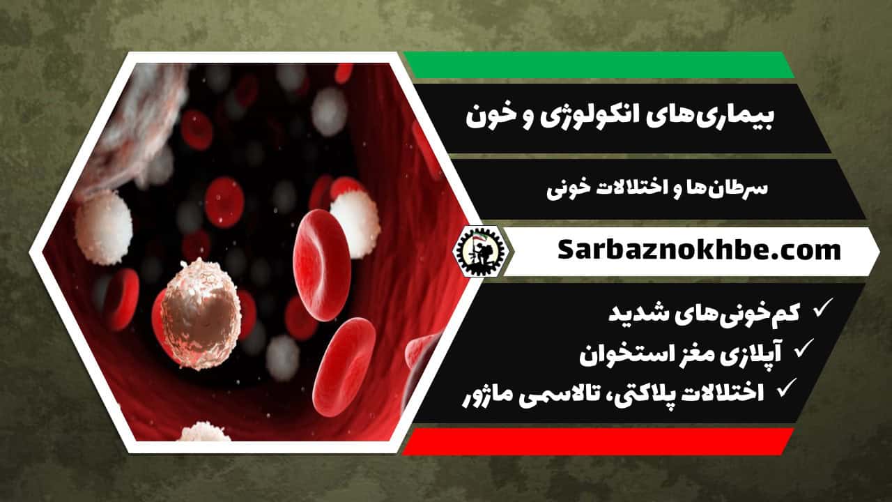 بیماری‌های انکولوژی و خون