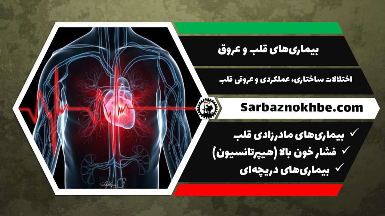 بیماری‌های قلب و عروق