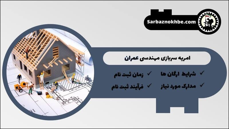 امریه سربازی مهندسی عمران + شرایط و نحوه ی ثبت نام