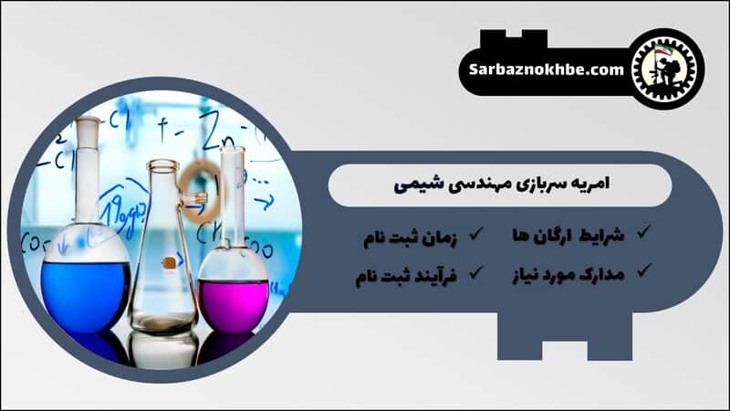 امریه سربازی مهندسی شیمی + شرایط و نحوه ی ثبت نام