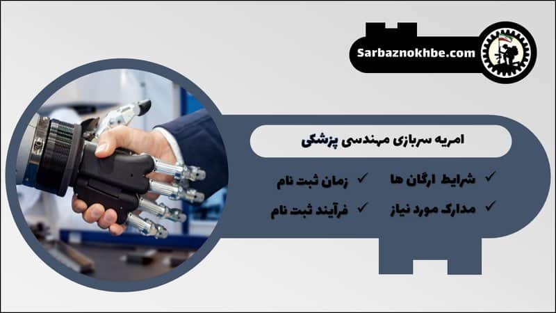 امریه سربازی مهندسی پزشکی + شرایط و نحوه ی ثبت نام