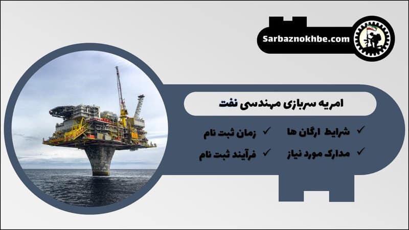 امریه سربازی مهندسی نفت + شرایط و نحوه ی ثبت نام
