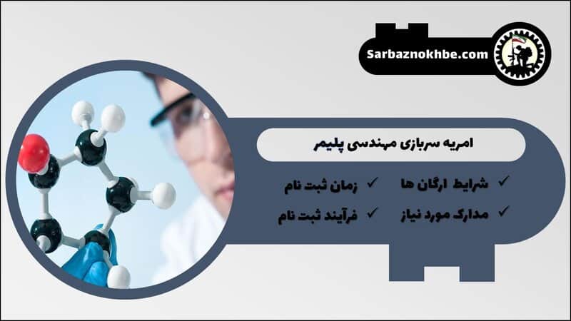 امریه سربازی پلیمر + شرایط و نحوه ی ثبت نام