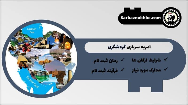 امریه سربازی گردشگری + شرایط و نحوه ی ثبت نام