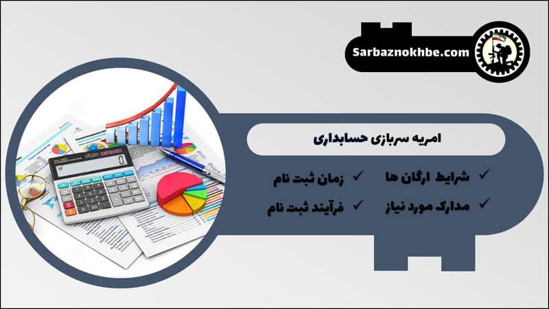 امریه سربازی حسابداری + شرایط و نحوه ی ثبت نام