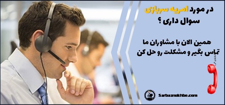 مشاوره امریه سربازی