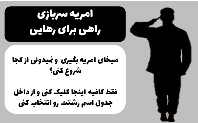 امریه سربازی