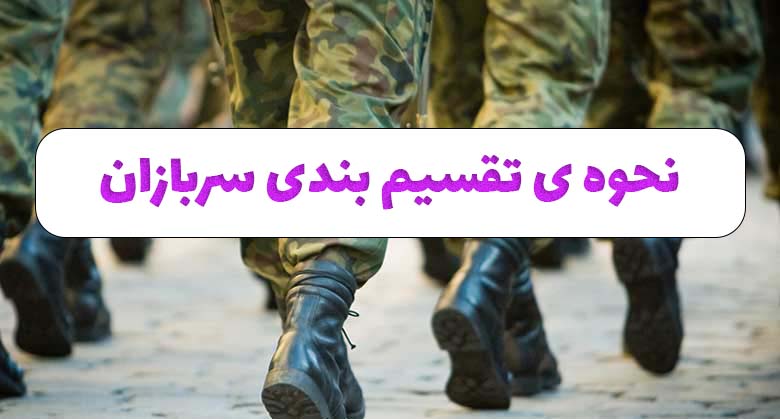 نحوه ی تقسیم بندی سربازان