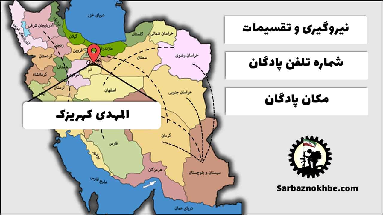 تقسیمات، شماره تلفن و مکان پادگان آموزشی المهدی کهریزک