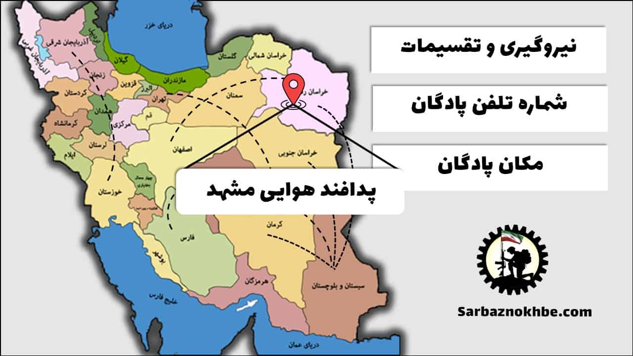 تقسیمات، شماره تلفن و مکان پادگان آموزشی پدافند هوایی مشهد