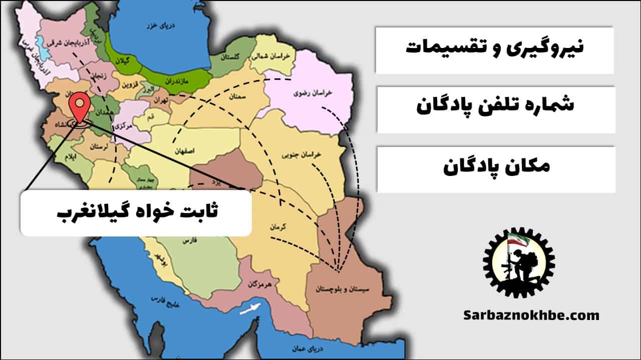 تقسیمات، شماره تلفن و مکان پادگان آموزشی ثابت‌خواه گیلانغرب