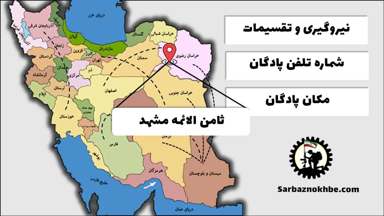 تقسیمات، شماره تلفن و مکان پادگان آموزشی ثامن الائمه مشهد