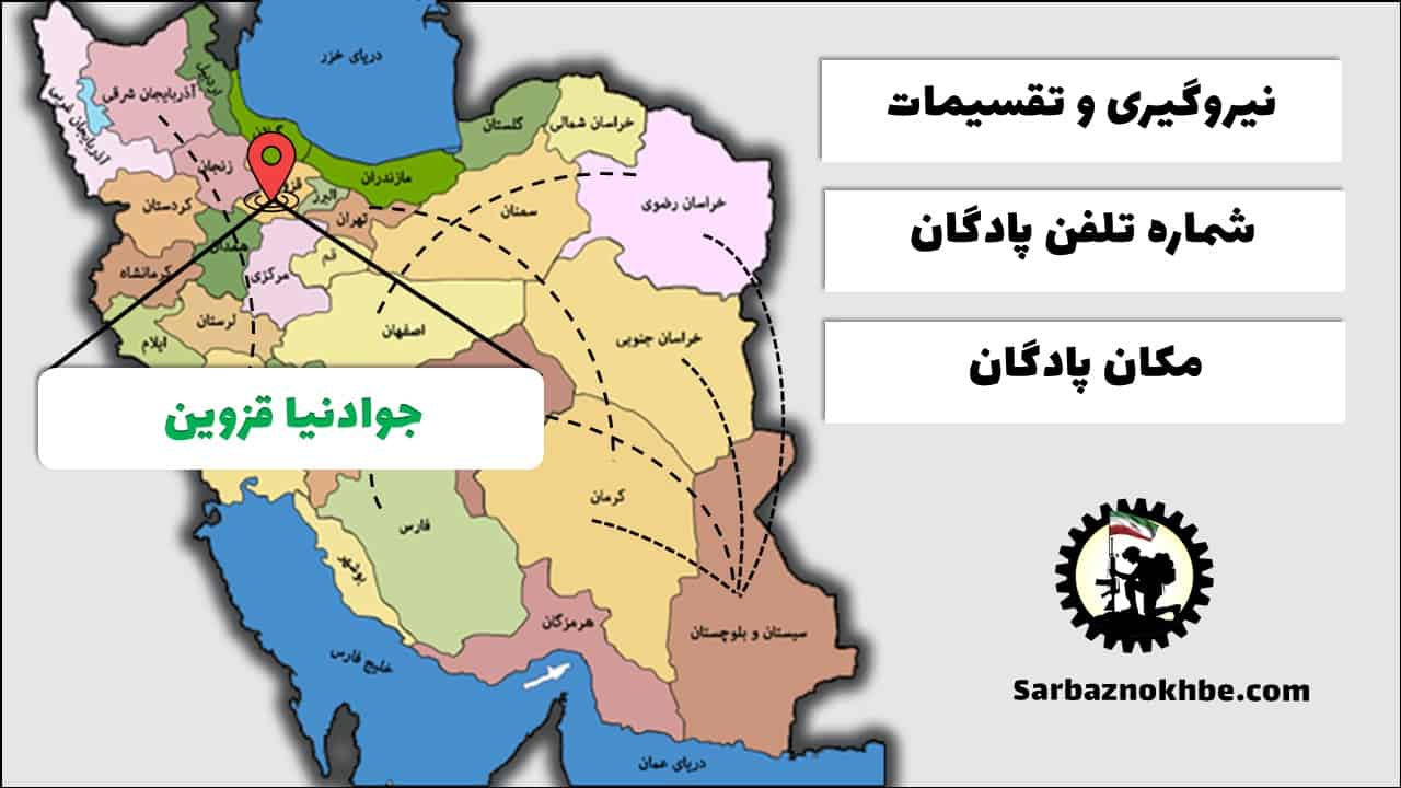 تقسیمات، شماره تلفن و مکان پادگان آموزشی جوادنیا قزوین