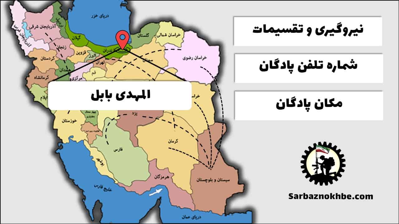 تقسیمات، شماره تلفن و مکان پادگان آموزشی المهدی بابل
