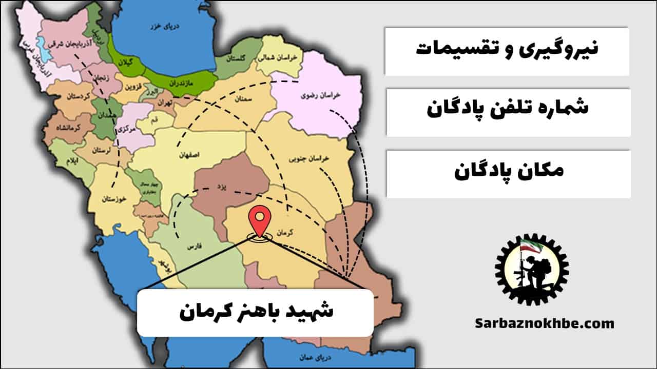 تقسیمات، شماره تلفن و مکان پادگان آموزشی شهید باهنر کرمان