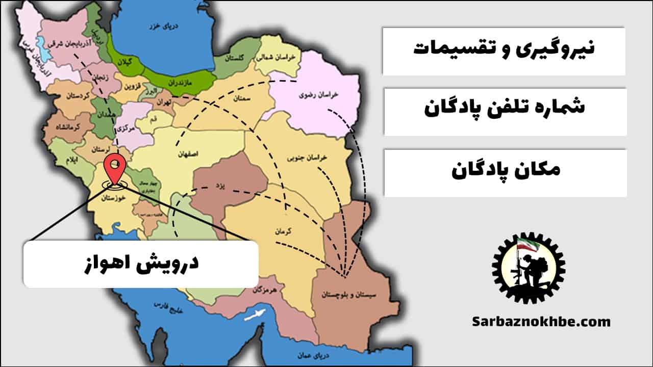 تقسیمات، شماره تلفن و مکان پادگان آموزشی درویش اهواز
