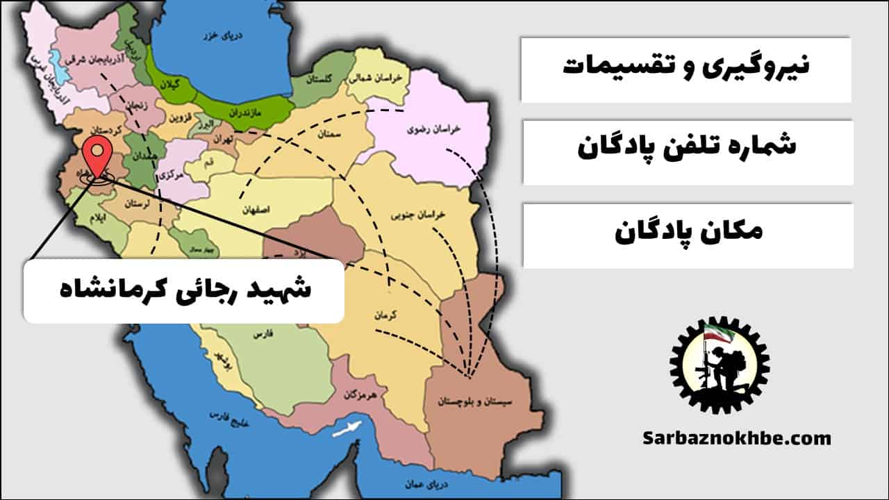 تقسیمات، شماره تلفن و مکان پادگان آموزشی شهید رجائی کرمانشاه