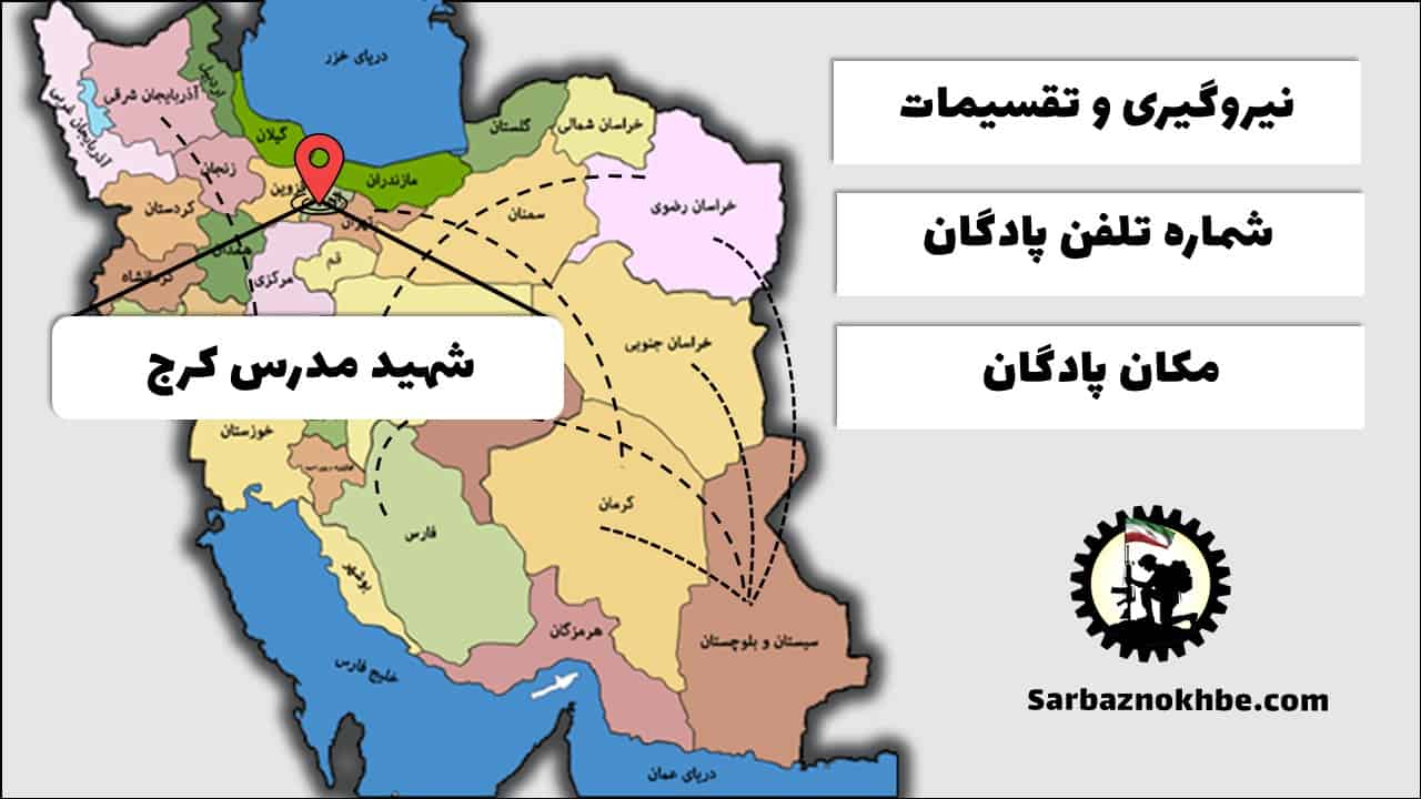 تقسیمات، شماره تلفن و مکان پادگان آموزشی مدرس کرج