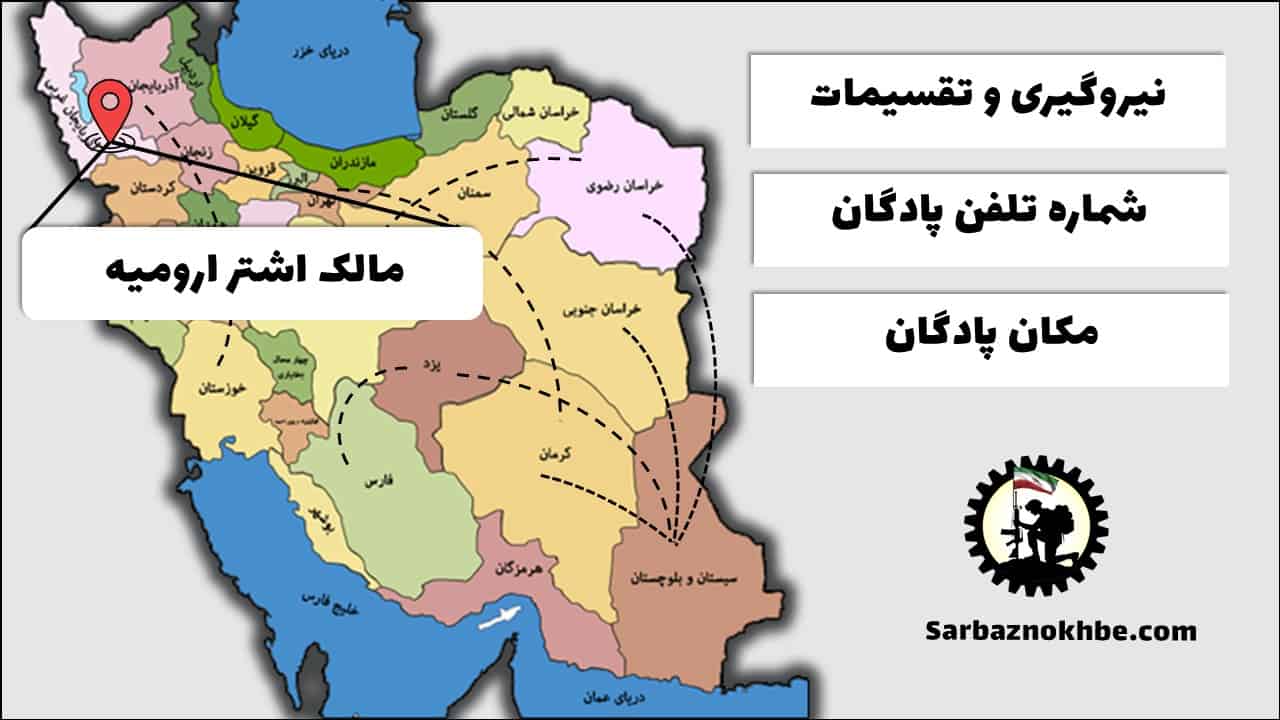 تقسیمات، شماره تلفن و مکان پادگان آموزشی مالک اشتر ارومیه