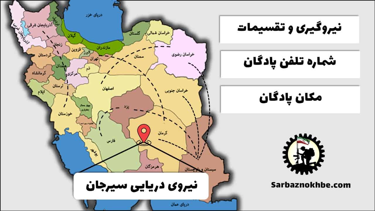 تقسیمات، شماره تلفن و مکان پادگان آموزشی نیروی دریایی سیرجان