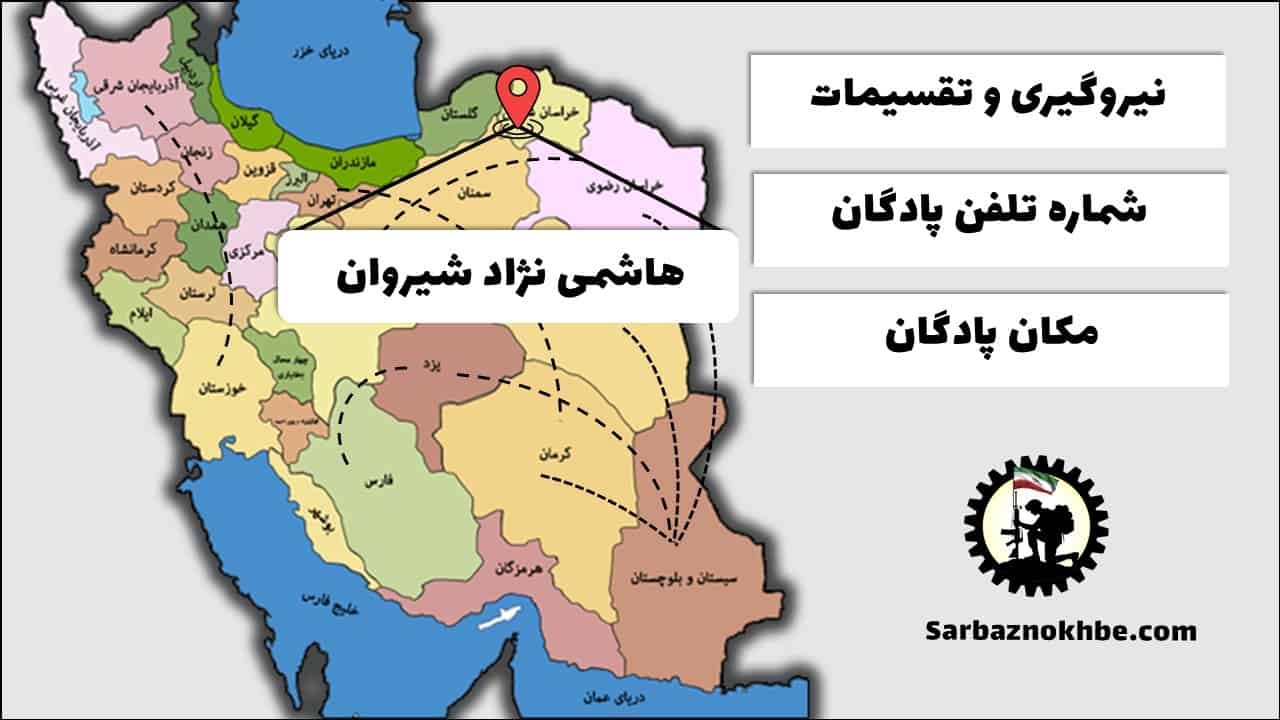 تقسیمات، شماره تلفن و مکان پادگان آموزشی هاشمی نژاد شیروان