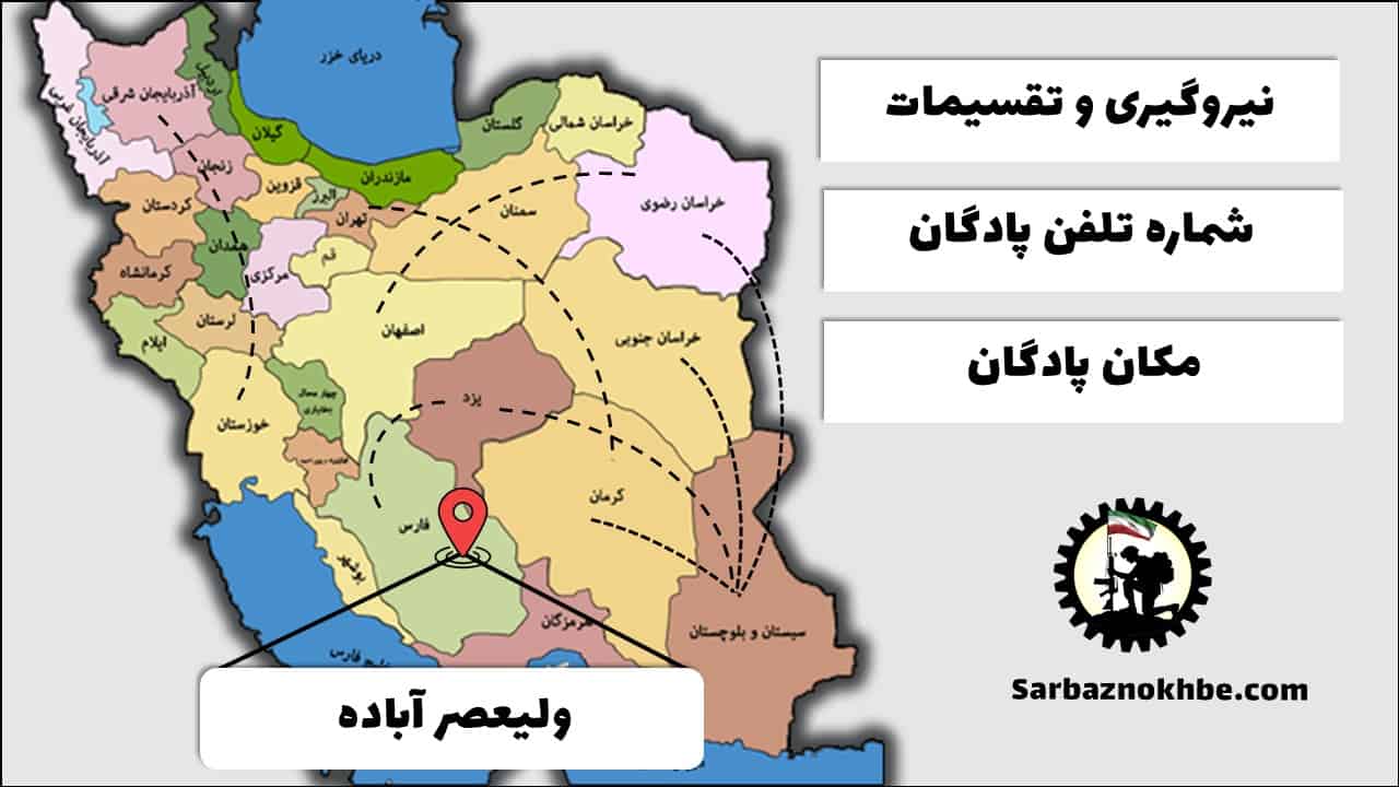 تقسیمات، شماره تلفن و مکان پادگان آموزشی ولیعصر آباده