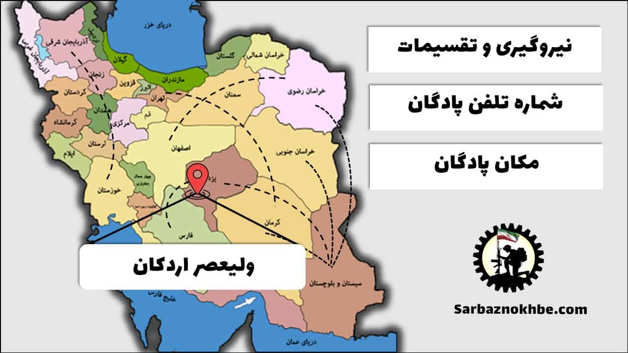 تقسیمات، شماره تلفن و مکان پادگان آموزشی ولیعصر اردکان
