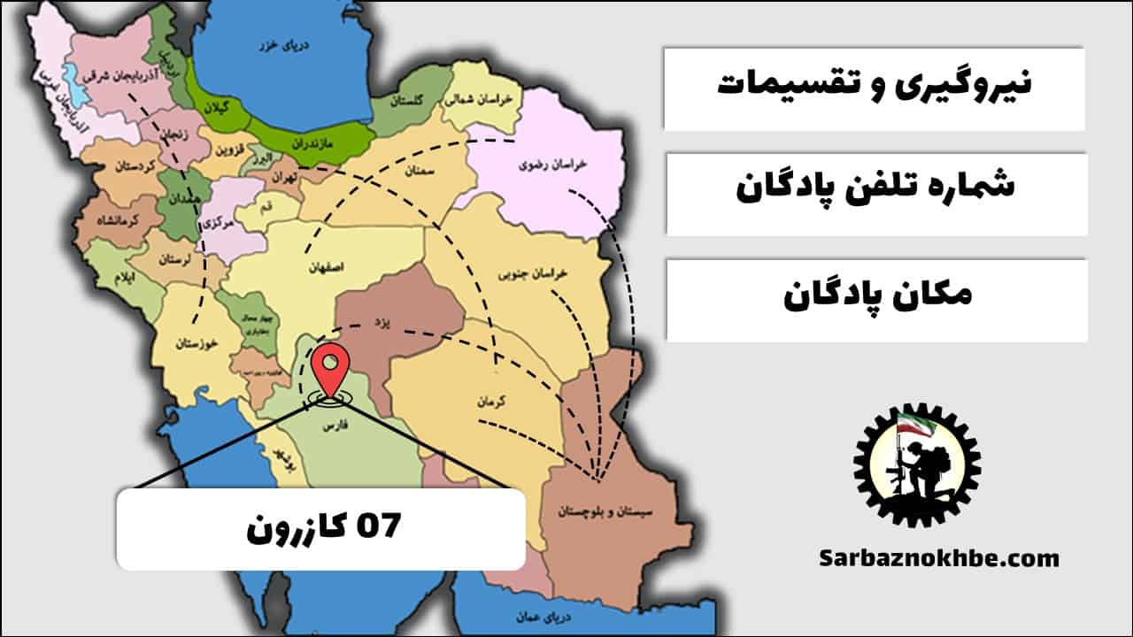 تقسیمات، شماره تلفن و مکان پادگان آموزشی  07 کازرون