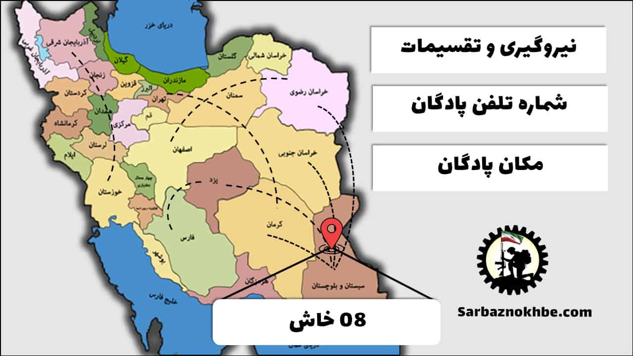 تقسیمات، شماره تلفن و مکان پادگان آموزشی 08 خاش
