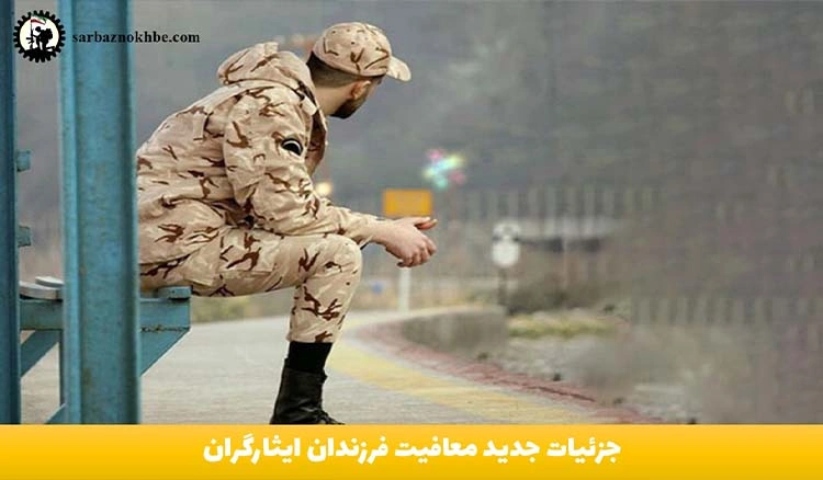 جزئیات جدید معافیت فرزندان ایثارگران اعلام شد