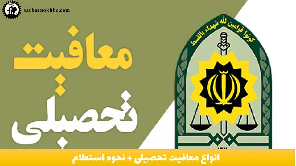 انواع معافیت تحصیلی + نحوه استعلام